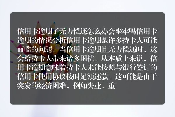 信用卡逾期了无力偿还怎么办会坐牢吗