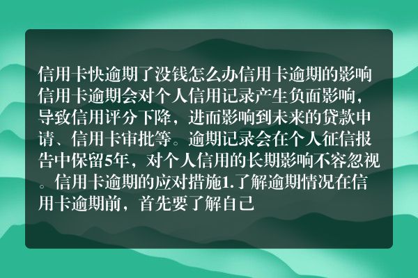 信用卡快逾期了没钱怎么办