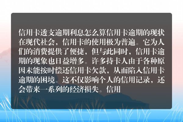 信用卡透支逾期利息怎么算