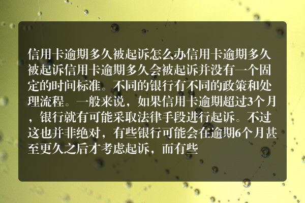 信用卡逾期多久被起诉怎么办