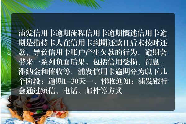 浦发信用卡逾期流程