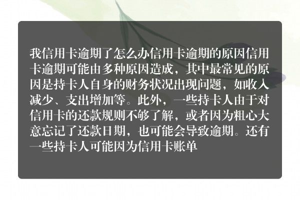 我信用卡逾期了怎么办