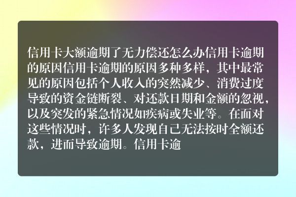 信用卡大额逾期了无力偿还怎么办