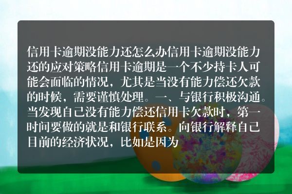 信用卡逾期没能力还怎么办