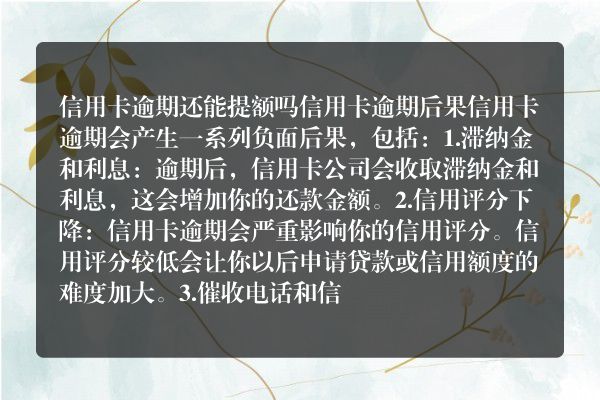 信用卡逾期还能提额吗