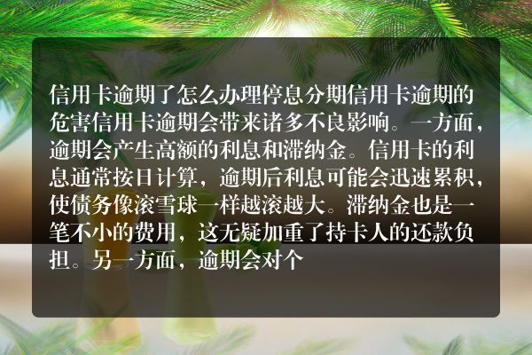 信用卡逾期了怎么办理停息分期