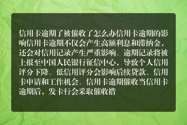 信用卡逾期了被催收了怎么办