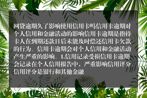 网贷逾期久了影响使用信用卡吗