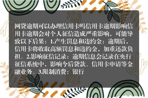 网贷逾期可以办理信用卡吗